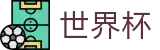 2026世界杯竞猜中心官方网站 | 为热爱加冕